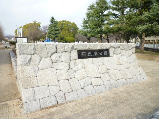 公園　西武庫公園（公園）まで853m