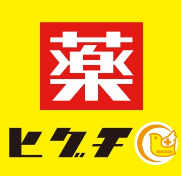 ドラックストア　薬のヒグチ富岡八幡店（ドラッグストア）まで581m