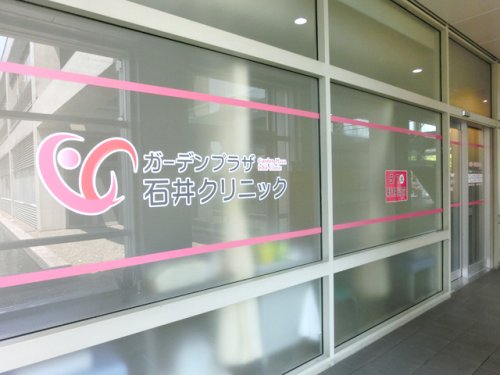 病院　ガーデンプラザ石井クリニック（病院）まで463m