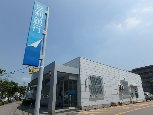 銀行　足利銀行（銀行）まで570m
