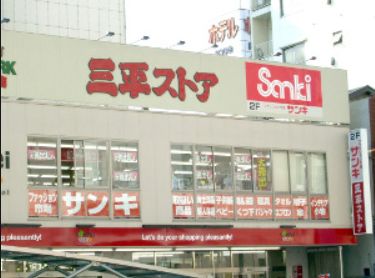 ショッピングセンター　サンキ浅草店（ショッピングセンター）まで539m