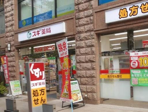 ドラックストア　スギ薬局馬車道店（ドラッグストア）まで210m