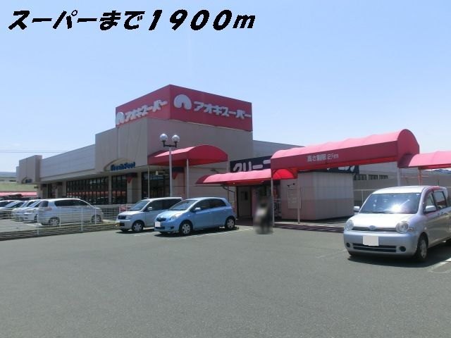 スーパー　アオキスーパー（スーパー）まで1900m