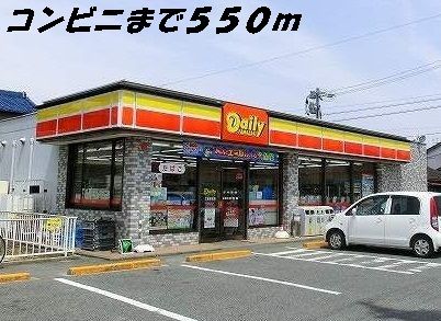 コンビニ　デイリーヤマザキ（コンビニ）まで550m