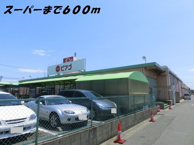 スーパー　ピアゴ（スーパー）まで600m
