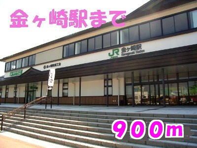 その他　金ヶ崎駅（その他）まで900m