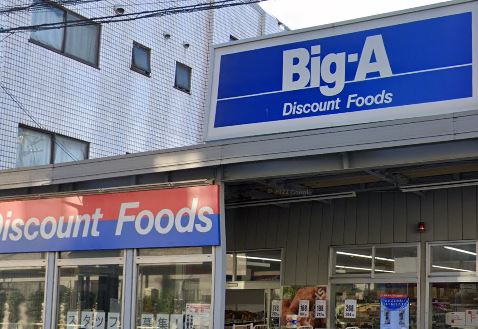 スーパー　ビッグ・エー 豊島上池袋店（スーパー）まで582m