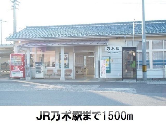 その他　ＪＲ乃木駅（その他）まで1500m