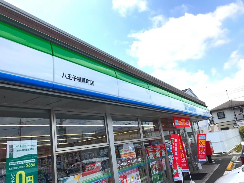 コンビニ　ファミリーマート 八王子楢原町店（コンビニ）まで337m