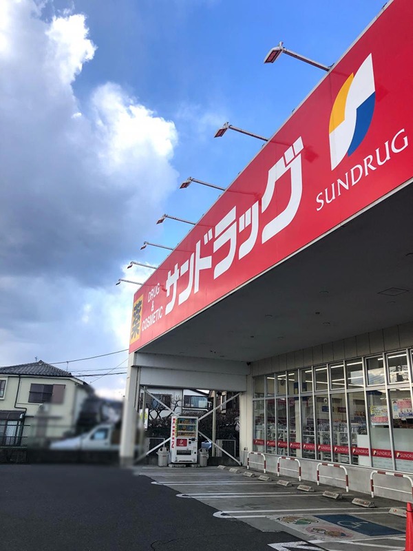 ドラックストア　サンドラッグ 八王子楢原店（ドラッグストア）まで620m