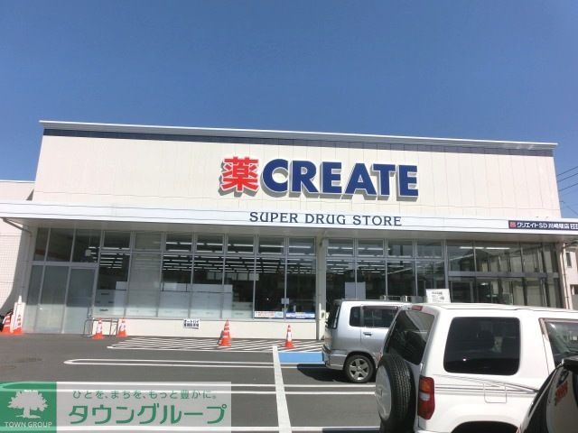 ドラックストア　クリエイトエス・ディー川崎堰店（ドラッグストア）まで690m