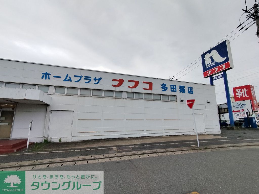 ホームセンター　ホームプラザナフコ 多田羅店（ホームセンター）まで1390m