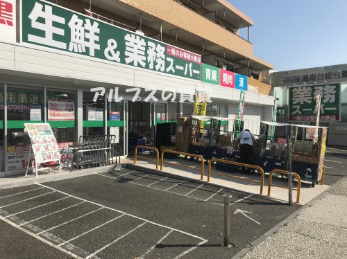 スーパー　業務スーパー 石黒港南台店（スーパー）まで1581m