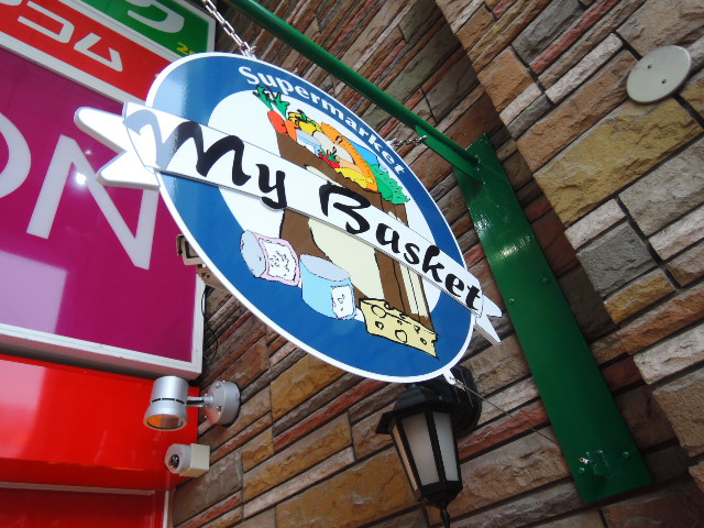 スーパー　まいばすけっと 中葛西3丁目店（スーパー）まで359m