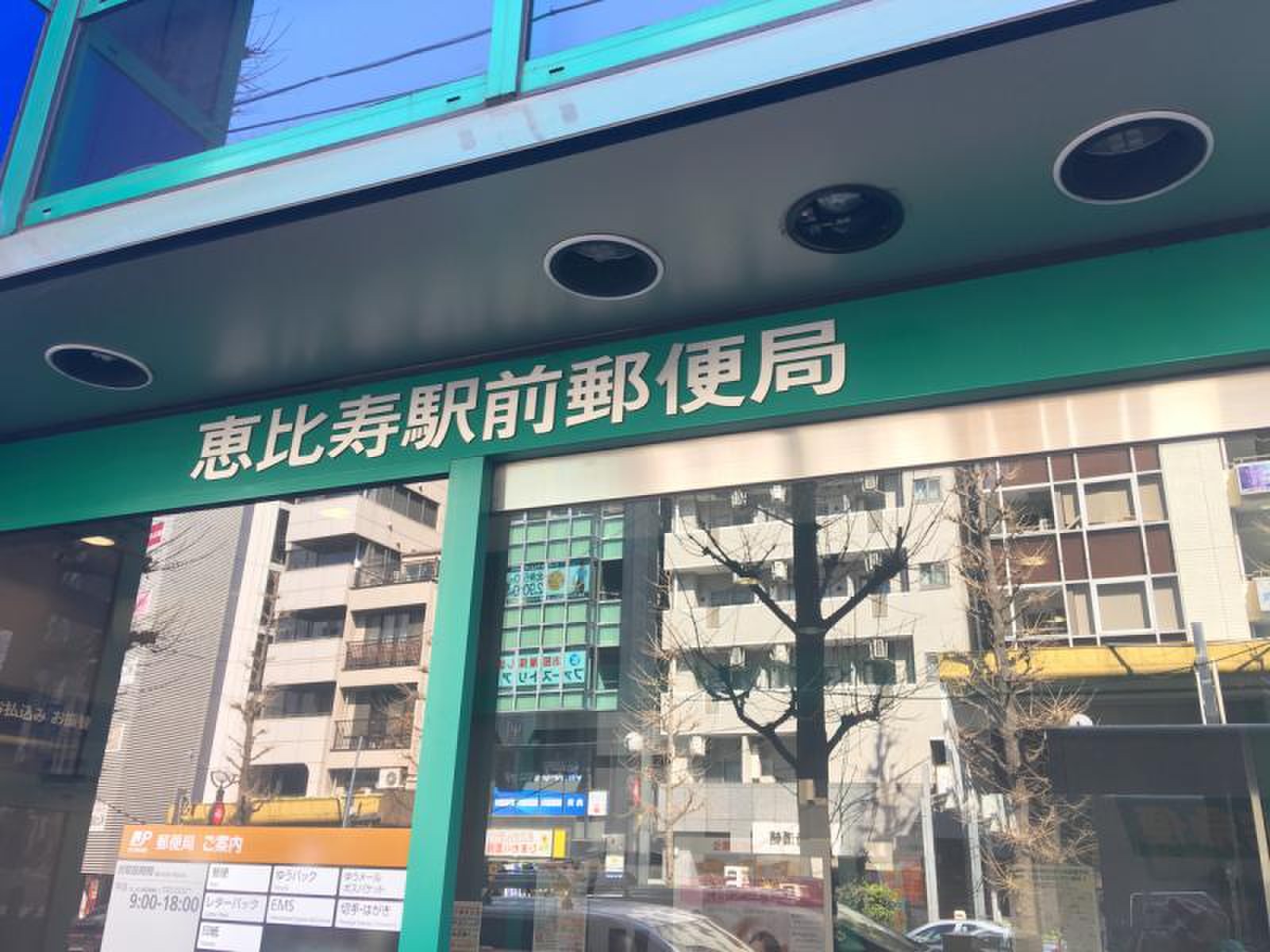 郵便局　恵比寿駅前郵便局（郵便局）まで180m