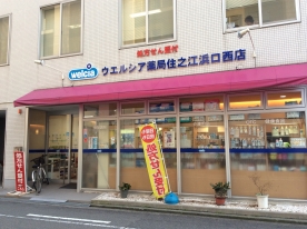 ドラックストア　ウエルシア薬局住之江浜口西店（ドラッグストア）まで144m