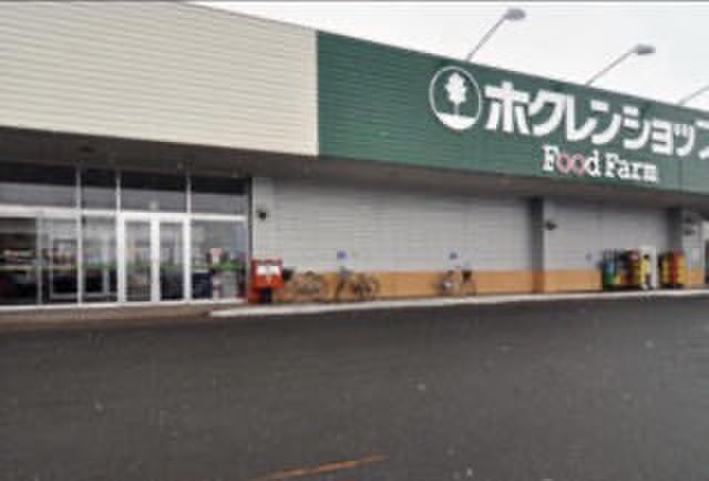 スーパー　ホクレンショップ（スーパー）まで500m