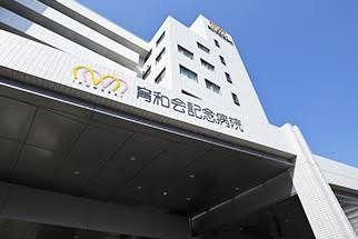 病院　医療法人育和会育和会記念病院（病院）まで470m