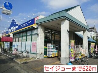 ドラックストア　セイジョー（ドラッグストア）まで620m