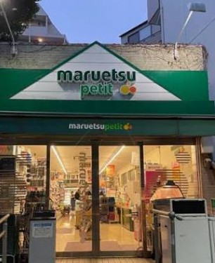 スーパー　マルエツプチ渋谷鶯谷町店（スーパー）まで160m
