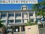 小学校　和歌山市立木本小学校（小学校）まで396m
