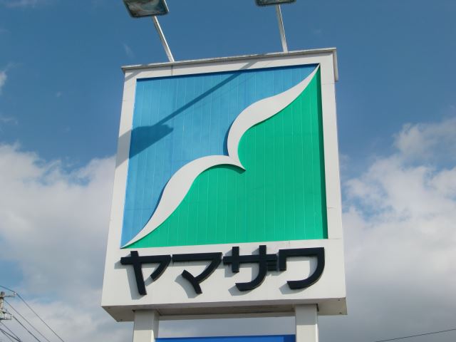 スーパー　ヤマザワ（スーパー）まで430m