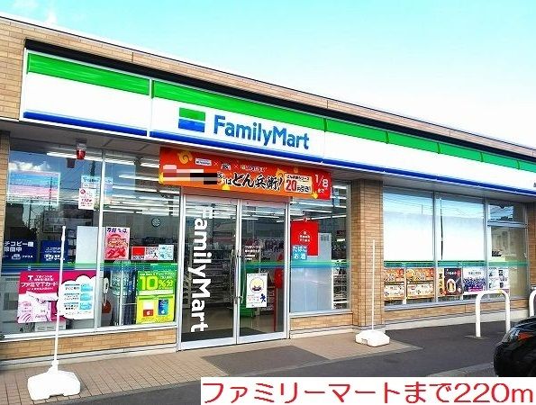 コンビニ　ファミリーマート（コンビニ）まで220m