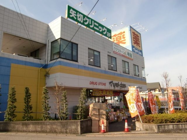 ドラックストア　マツモトキヨシ矢切店（ドラッグストア）まで280m