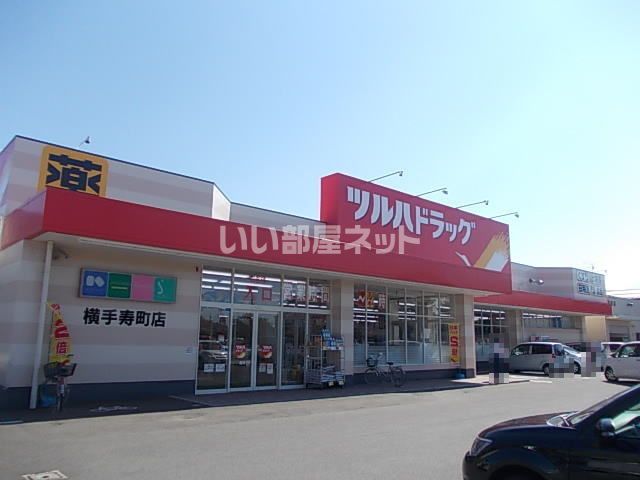 ドラックストア　ツルハドラッグ 横手寿町店（ドラッグストア）まで435m