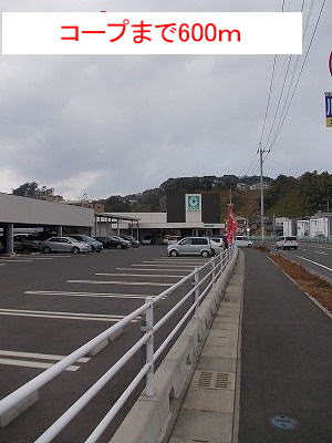 スーパー　コープ（スーパー）まで600m