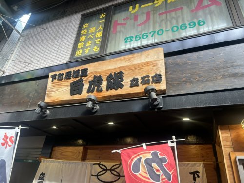 飲食店　白虎隊立石店（飲食店）まで744m