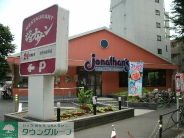 飲食店　ジョナサン世田谷給田店（飲食店）まで350m