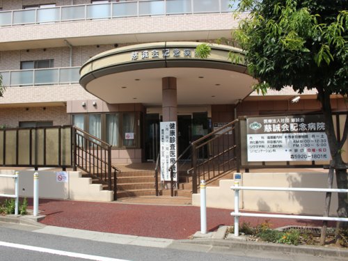 病院　慈誠会記念病院（病院）まで1837m