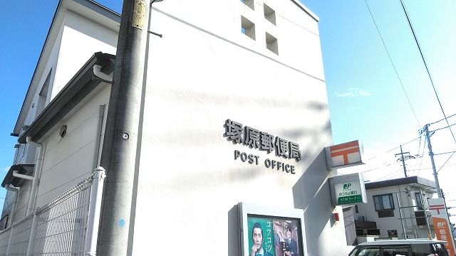 郵便局　塚原郵便局（郵便局）まで400m