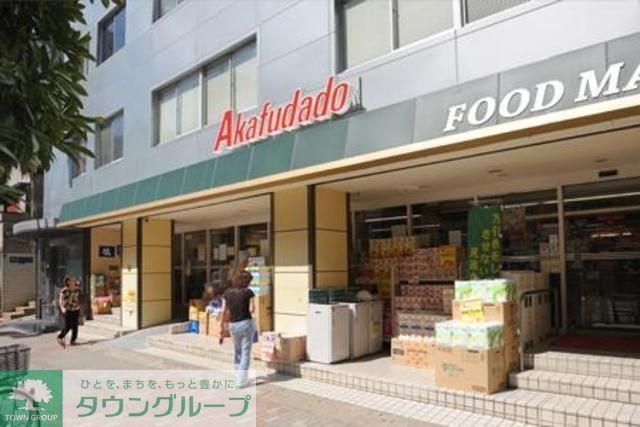 スーパー　アブアブ赤札堂（スーパー）まで450m