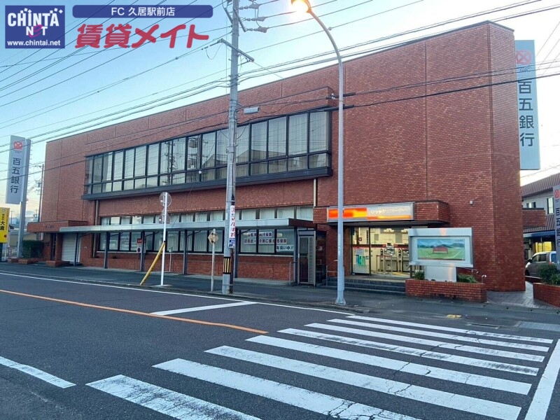 銀行　百五銀行久居支店（銀行）まで1305m