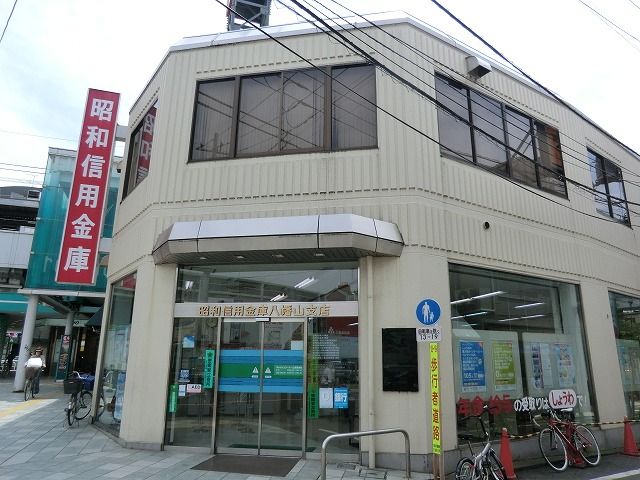 その他　昭和信用金庫 八幡山支店（その他）まで882m