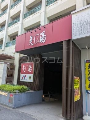 その他　高井戸天然温泉 美しの湯（その他）まで1743m