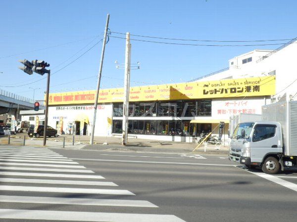 その他　レッドバロン港南（その他）まで726m