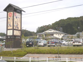 その他　いこいの湯（その他）まで2700m