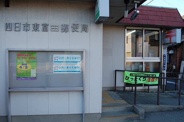 郵便局　四日市東富田郵便局（郵便局）まで377m