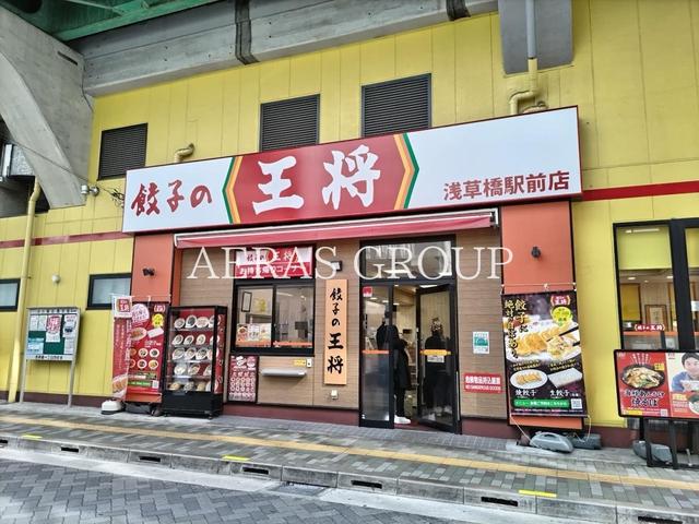 飲食店　餃子の王将 浅草橋駅前店（飲食店）まで377m