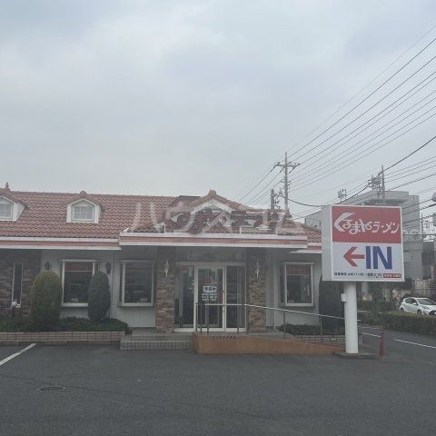 飲食店　くるまやラーメン浦和田島店（飲食店）まで1105m
