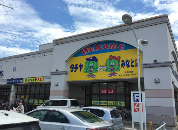 スーパー　タチヤ みなと店（スーパー）まで639m