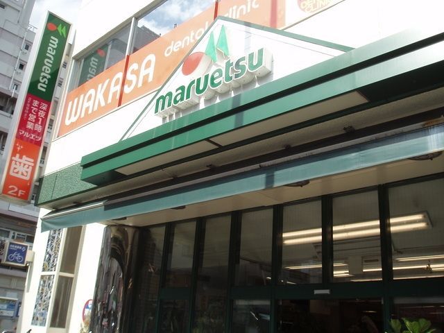 スーパー　マルエツ中野新橋店（スーパー）まで264m