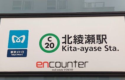 その他　北綾瀬駅(東京メトロ 千代田線)（その他）まで910m