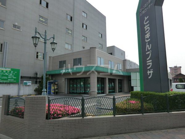 銀行　栃木銀行本店（銀行）まで1542m