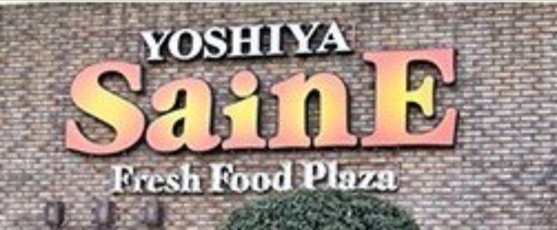 スーパー　よしや大谷口店（スーパー）まで670m