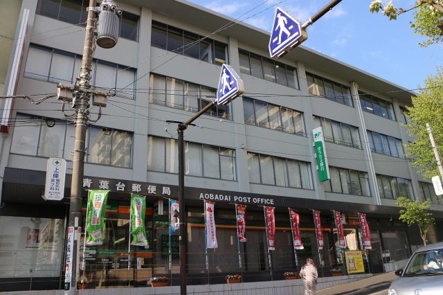 郵便局　青葉台郵便局（郵便局）まで140m