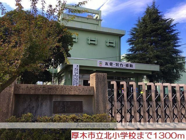 小学校　北小学校（小学校）まで1300m